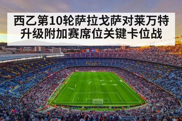 spanish football stadium crowd match